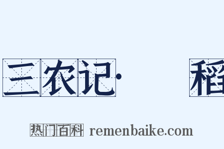 三农记·稉稻是什么意思的图片